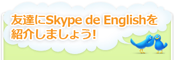友達にSkype de Englishを紹介しましょう！